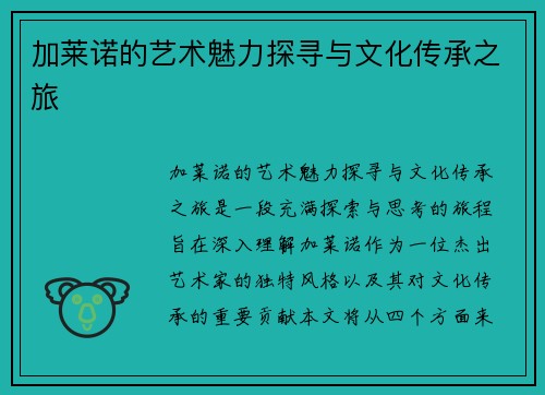 加莱诺的艺术魅力探寻与文化传承之旅