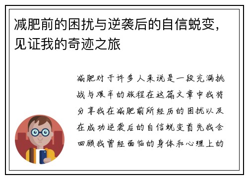 减肥前的困扰与逆袭后的自信蜕变，见证我的奇迹之旅