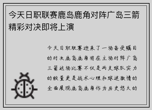 今天日职联赛鹿岛鹿角对阵广岛三箭精彩对决即将上演