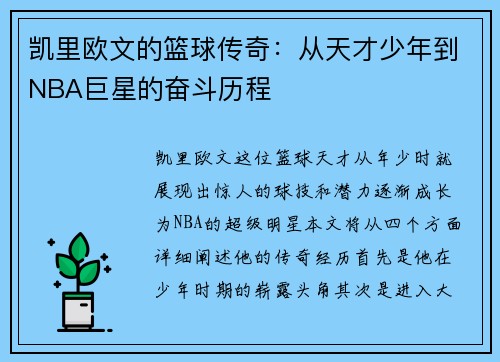 凯里欧文的篮球传奇：从天才少年到NBA巨星的奋斗历程
