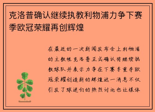 克洛普确认继续执教利物浦力争下赛季欧冠荣耀再创辉煌