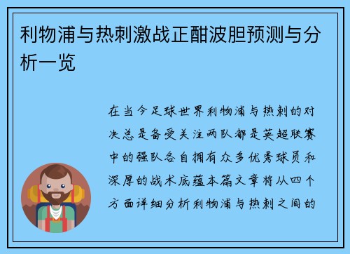 利物浦与热刺激战正酣波胆预测与分析一览