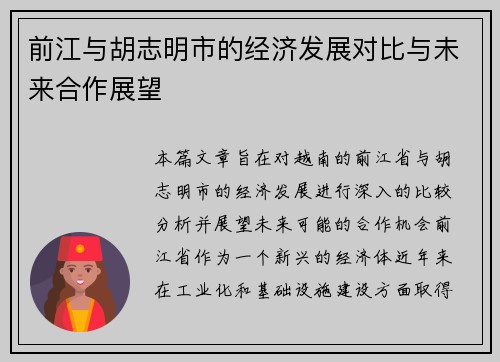 前江与胡志明市的经济发展对比与未来合作展望