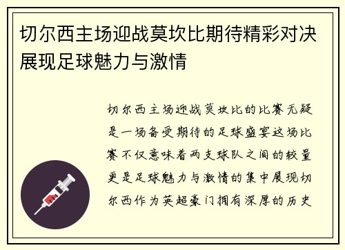 切尔西主场迎战莫坎比期待精彩对决展现足球魅力与激情