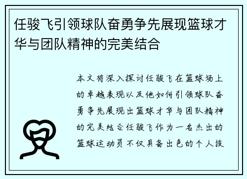 任骏飞引领球队奋勇争先展现篮球才华与团队精神的完美结合
