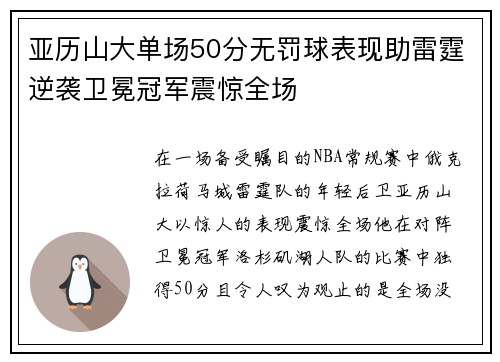 亚历山大单场50分无罚球表现助雷霆逆袭卫冕冠军震惊全场