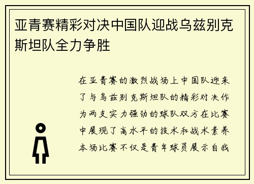 亚青赛精彩对决中国队迎战乌兹别克斯坦队全力争胜