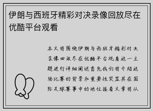 伊朗与西班牙精彩对决录像回放尽在优酷平台观看