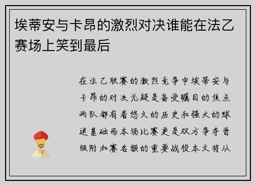 埃蒂安与卡昂的激烈对决谁能在法乙赛场上笑到最后