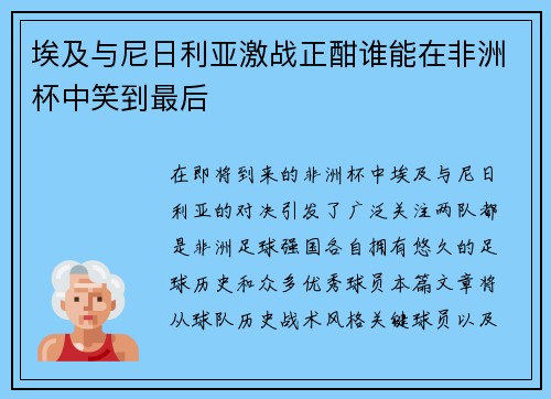 埃及与尼日利亚激战正酣谁能在非洲杯中笑到最后
