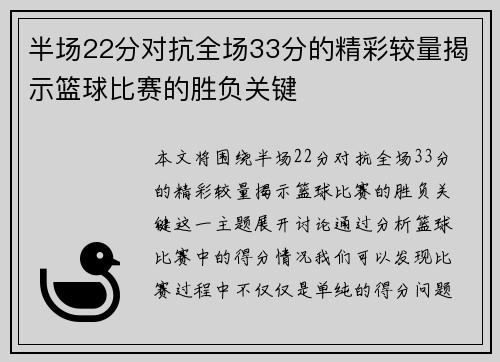 半场22分对抗全场33分的精彩较量揭示篮球比赛的胜负关键