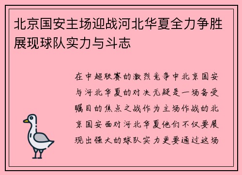 北京国安主场迎战河北华夏全力争胜展现球队实力与斗志