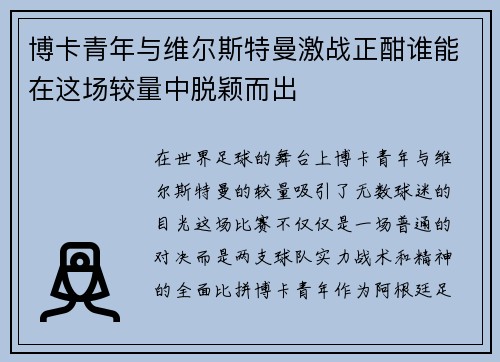 博卡青年与维尔斯特曼激战正酣谁能在这场较量中脱颖而出