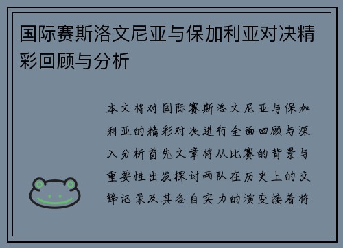 国际赛斯洛文尼亚与保加利亚对决精彩回顾与分析
