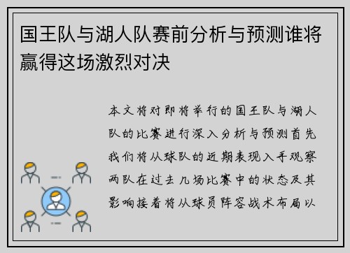 国王队与湖人队赛前分析与预测谁将赢得这场激烈对决