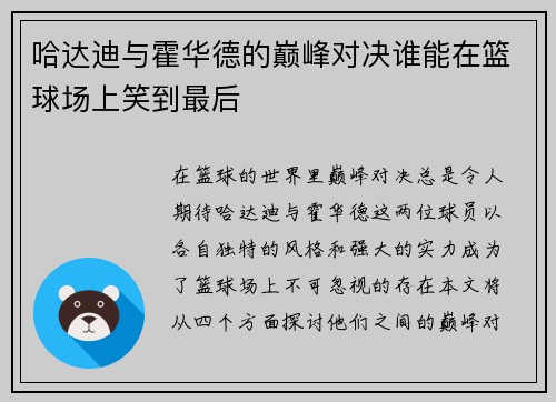 哈达迪与霍华德的巅峰对决谁能在篮球场上笑到最后