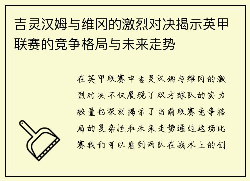 吉灵汉姆与维冈的激烈对决揭示英甲联赛的竞争格局与未来走势