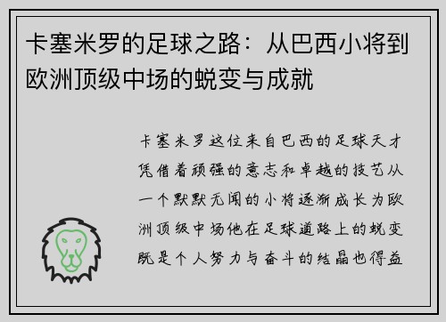 卡塞米罗的足球之路：从巴西小将到欧洲顶级中场的蜕变与成就