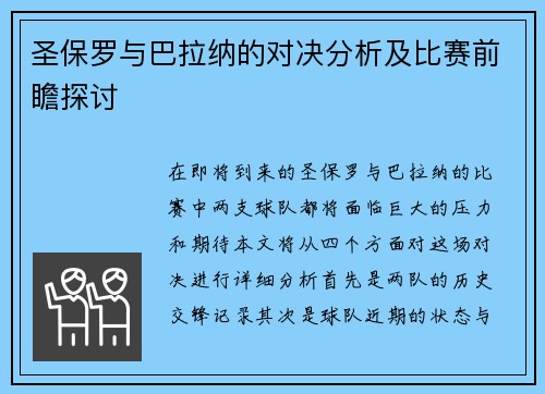 圣保罗与巴拉纳的对决分析及比赛前瞻探讨