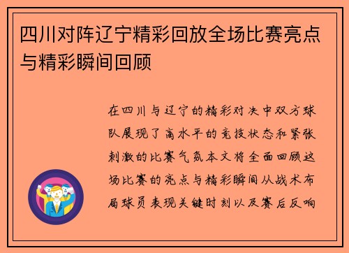 四川对阵辽宁精彩回放全场比赛亮点与精彩瞬间回顾