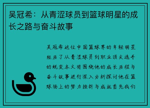 吴冠希：从青涩球员到篮球明星的成长之路与奋斗故事
