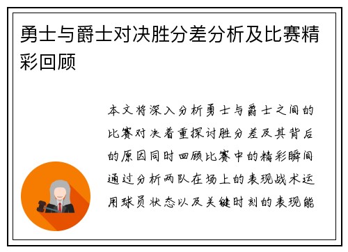 勇士与爵士对决胜分差分析及比赛精彩回顾