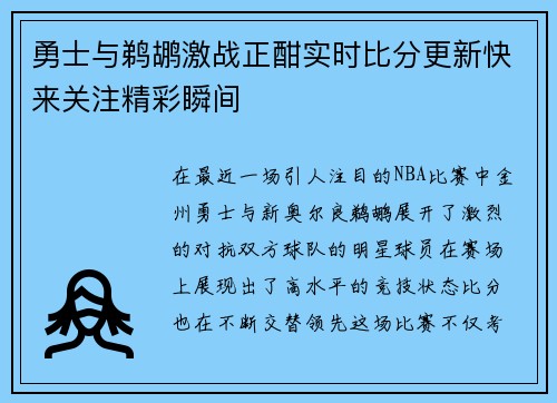 勇士与鹈鹕激战正酣实时比分更新快来关注精彩瞬间