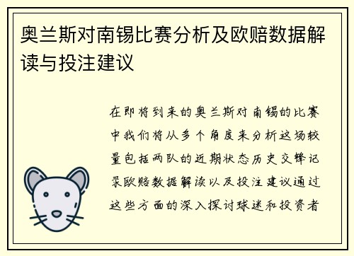 奥兰斯对南锡比赛分析及欧赔数据解读与投注建议