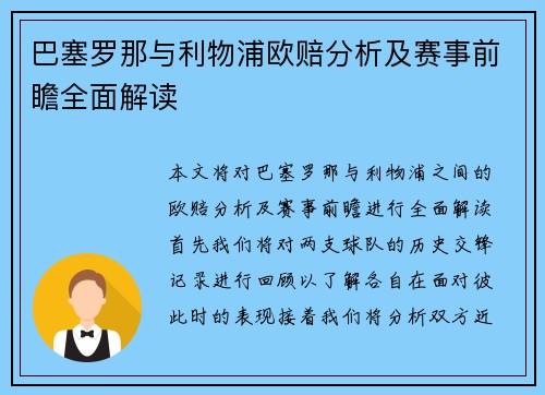 巴塞罗那与利物浦欧赔分析及赛事前瞻全面解读