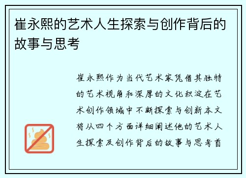 崔永熙的艺术人生探索与创作背后的故事与思考
