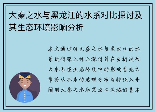 大秦之水与黑龙江的水系对比探讨及其生态环境影响分析