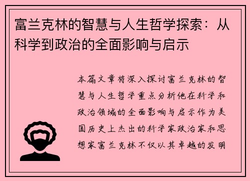 富兰克林的智慧与人生哲学探索：从科学到政治的全面影响与启示