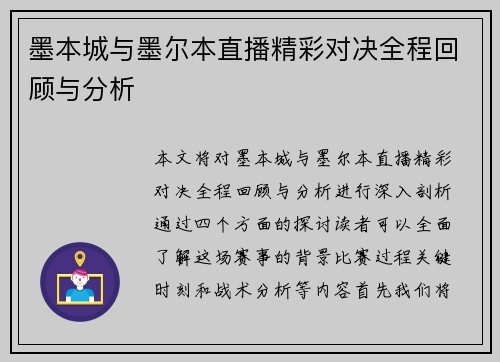 墨本城与墨尔本直播精彩对决全程回顾与分析