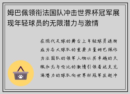 姆巴佩领衔法国队冲击世界杯冠军展现年轻球员的无限潜力与激情