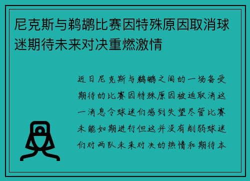 尼克斯与鹈鹕比赛因特殊原因取消球迷期待未来对决重燃激情