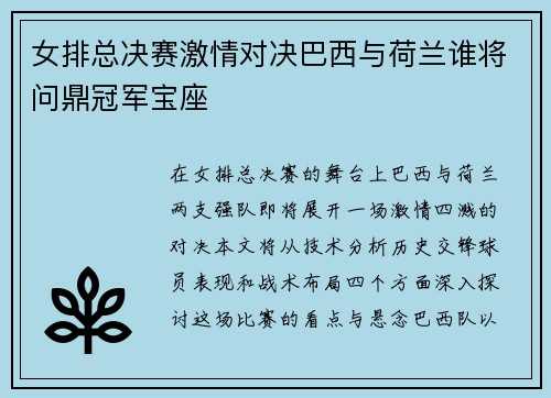 女排总决赛激情对决巴西与荷兰谁将问鼎冠军宝座