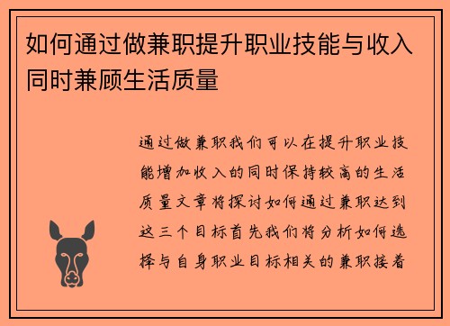 如何通过做兼职提升职业技能与收入同时兼顾生活质量