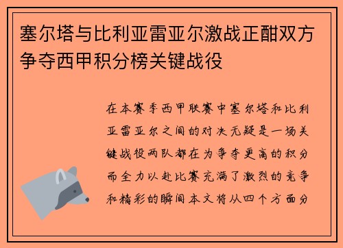塞尔塔与比利亚雷亚尔激战正酣双方争夺西甲积分榜关键战役