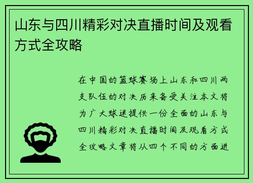 山东与四川精彩对决直播时间及观看方式全攻略