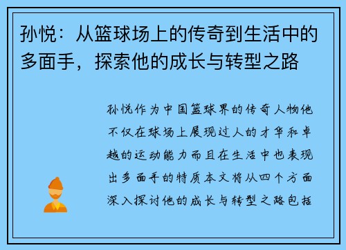 孙悦：从篮球场上的传奇到生活中的多面手，探索他的成长与转型之路