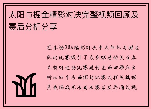 太阳与掘金精彩对决完整视频回顾及赛后分析分享