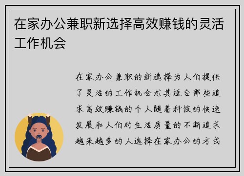 在家办公兼职新选择高效赚钱的灵活工作机会