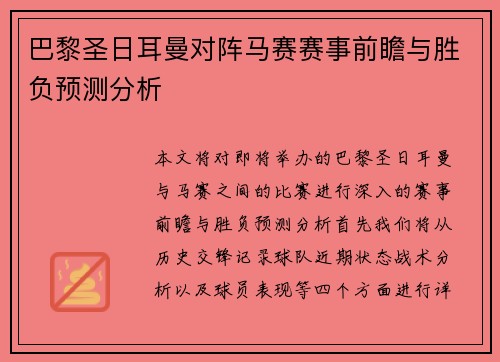 巴黎圣日耳曼对阵马赛赛事前瞻与胜负预测分析