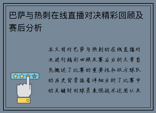 巴萨与热刺在线直播对决精彩回顾及赛后分析