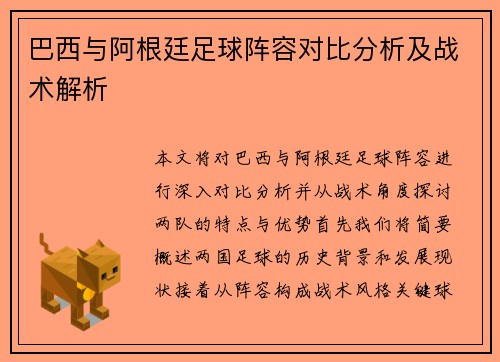 巴西与阿根廷足球阵容对比分析及战术解析