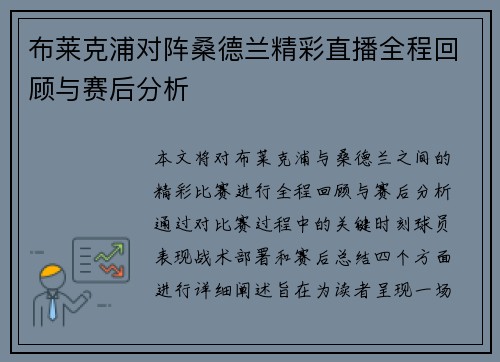 布莱克浦对阵桑德兰精彩直播全程回顾与赛后分析
