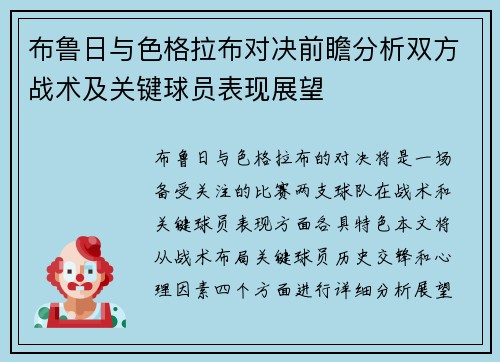 布鲁日与色格拉布对决前瞻分析双方战术及关键球员表现展望