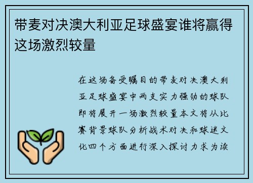 带麦对决澳大利亚足球盛宴谁将赢得这场激烈较量