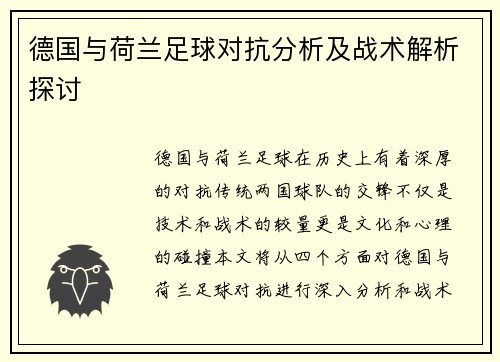 德国与荷兰足球对抗分析及战术解析探讨