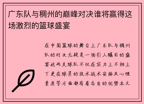 广东队与稠州的巅峰对决谁将赢得这场激烈的篮球盛宴